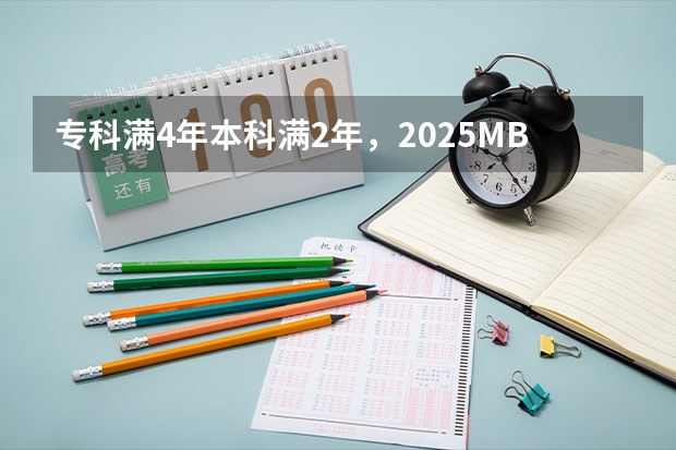 专科满4年/本科满2年，2025MBA/EMBA/MEM/MPA哪些院校可以申报了？