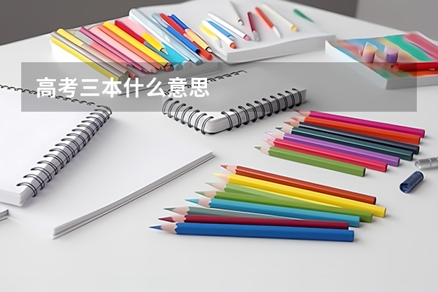 高考三本什么意思