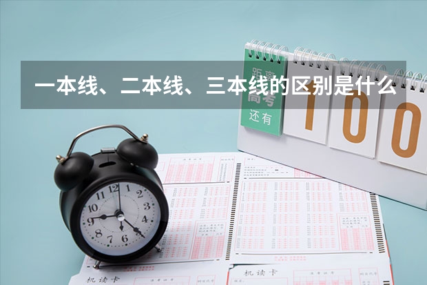 一本线、二本线、三本线的区别是什么？
