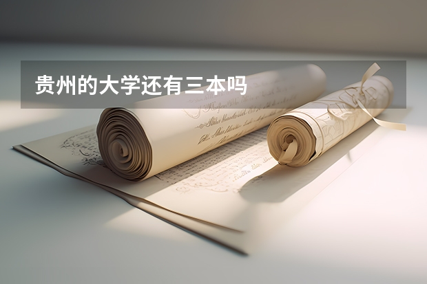 贵州的大学还有三本吗