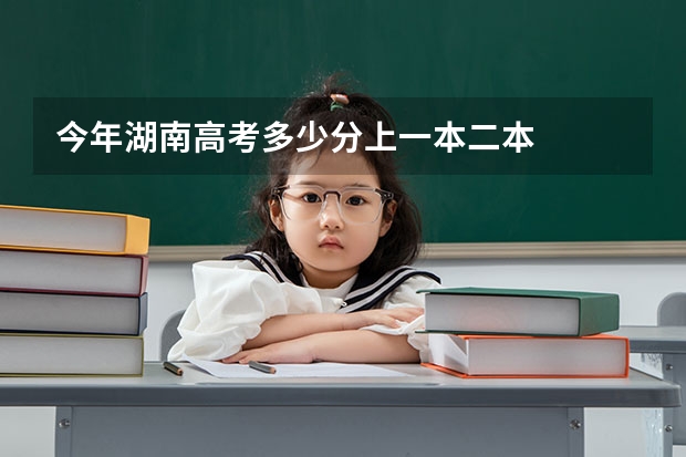 今年湖南高考多少分上一本二本