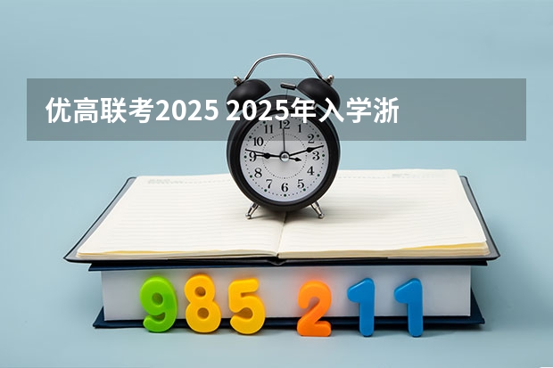 优高联考2025 2025年入学浙江大学管理学院MBA提前面试攻略预面试申请流程