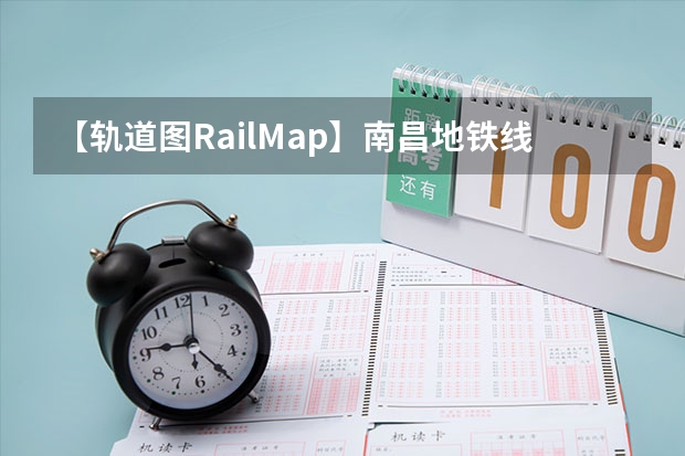 【轨道图RailMap】南昌地铁线网图2025年/当前（南昌大学同等学力申硕招生简章一览2025年）
