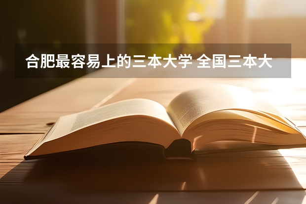 合肥最容易上的三本大学 全国三本大学排名