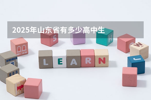 2025年山东省有多少高中生