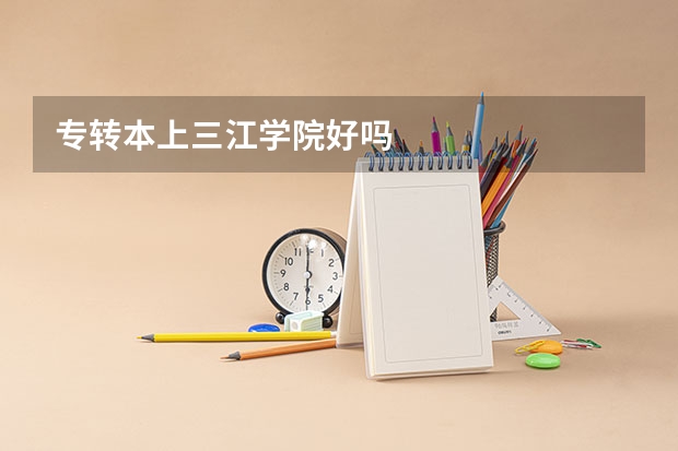 专转本上三江学院好吗
