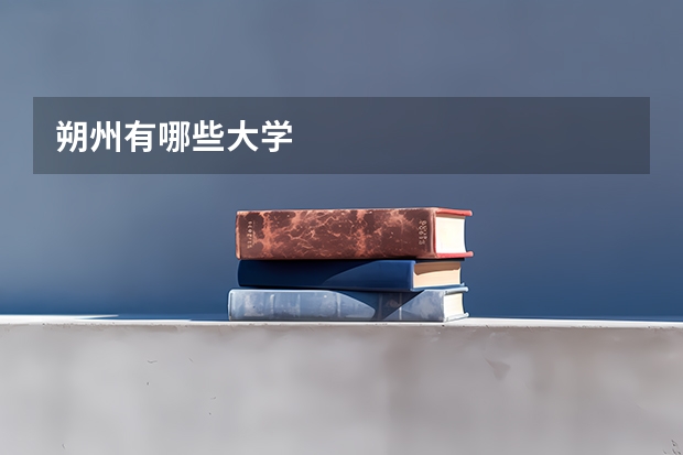 朔州有哪些大学