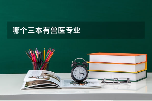 哪个三本有兽医专业