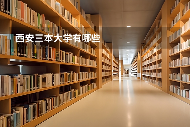 西安三本大学有哪些