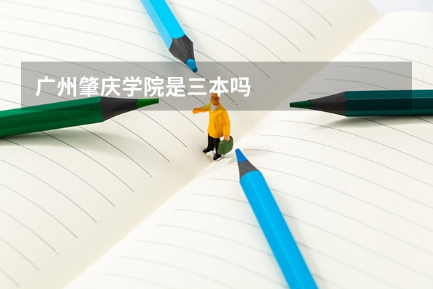 广州肇庆学院是三本吗