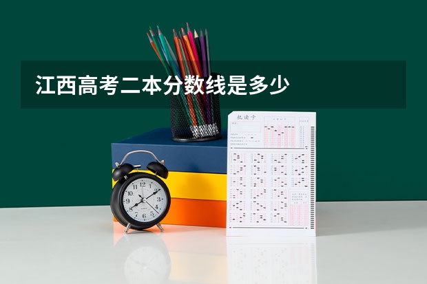 江西高考二本分数线是多少