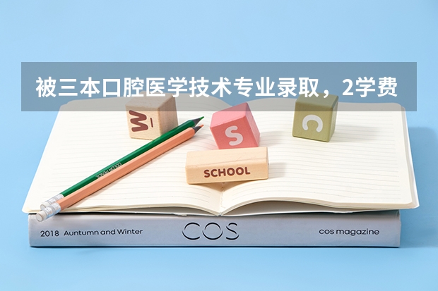 被三本口腔医学技术专业录取，2学费，母亲让我重读，父亲让我去念，怎么办啊。