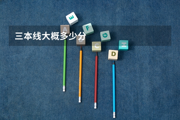 三本线大概多少分