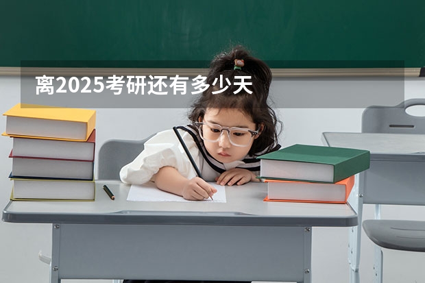 离2025考研还有多少天