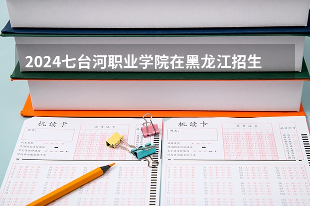 2024七台河职业学院在黑龙江招生情况怎么样