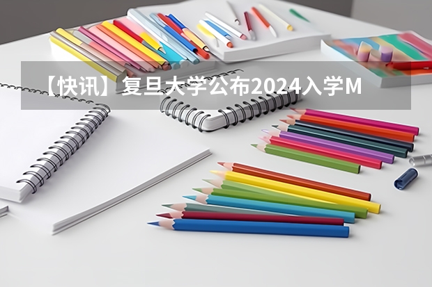 【快讯】复旦大学公布2024入学MBA、EMBA招生分数线(中山大学2025MBA报考攻略大全!!)