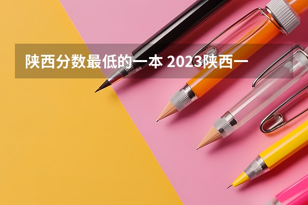 陕西分数最低的一本 2023陕西一本二本三本的分数线