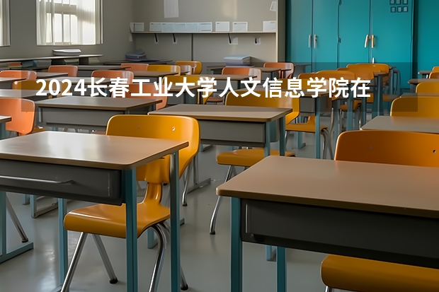 2024长春工业大学人文信息学院在黑龙江招生情况怎么样