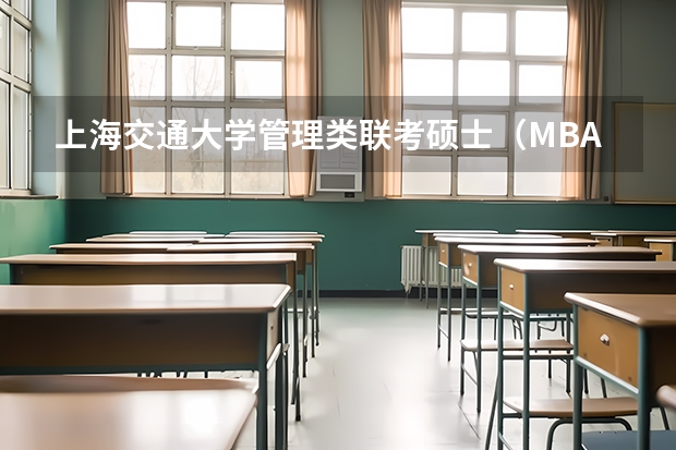 上海交通大学管理类联考硕士（MBA,MPA,MPAcc,MEM，MTT)最新招生简章汇总！手把手教你考入上海交通大学~ 河南师范大学2025年MBA招生简章 备考全规划