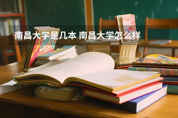 南昌大学是几本 南昌大学怎么样