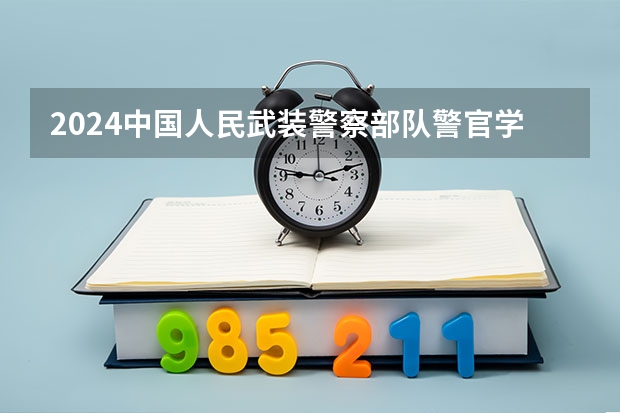 2024中国人民武装警察部队警官学院在黑龙江招生情况怎么样