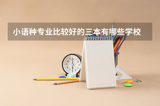 小语种专业比较好的三本有哪些学校