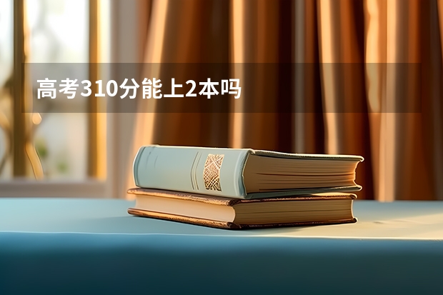 高考310分能上2本吗