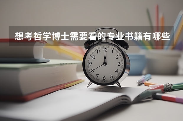 想考哲学博士需要看的专业书籍有哪些（马哲或西哲专业） 有没有吉大 贺来老师的前辈 想求问您一些问题