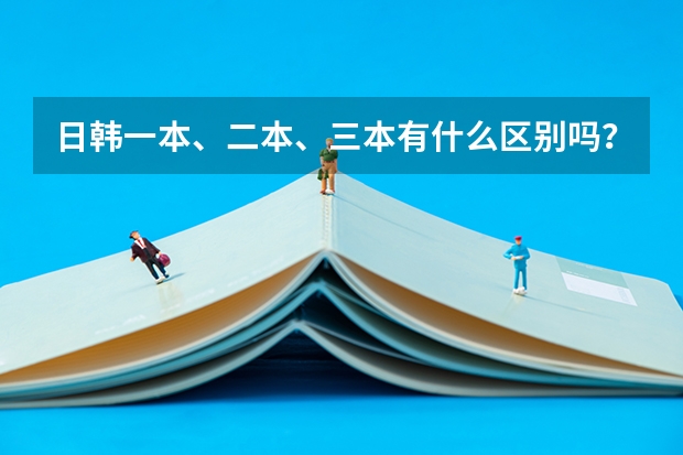 日韩一本、二本、三本有什么区别吗？