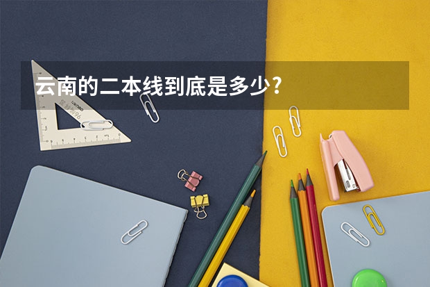云南的二本线到底是多少?