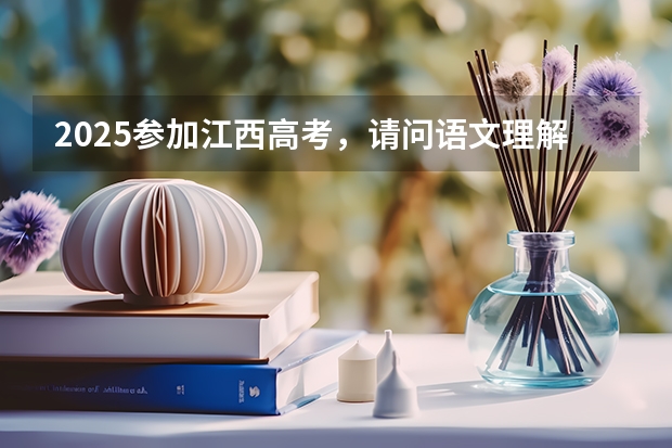 2025参加江西高考，请问语文理解下默写会出现哪些文言文？