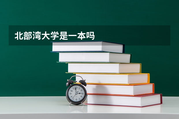北部湾大学是一本吗