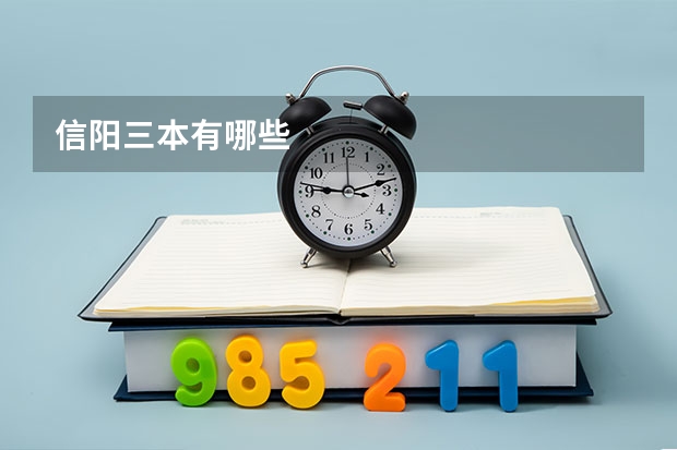 信阳三本有哪些