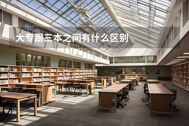 大专跟三本之间有什么区别