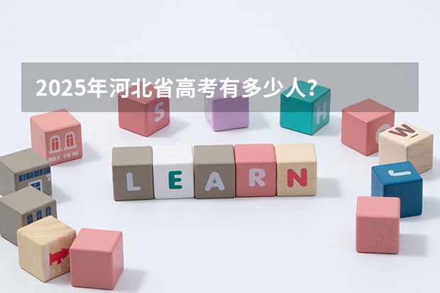 2025年河北省高考有多少人？