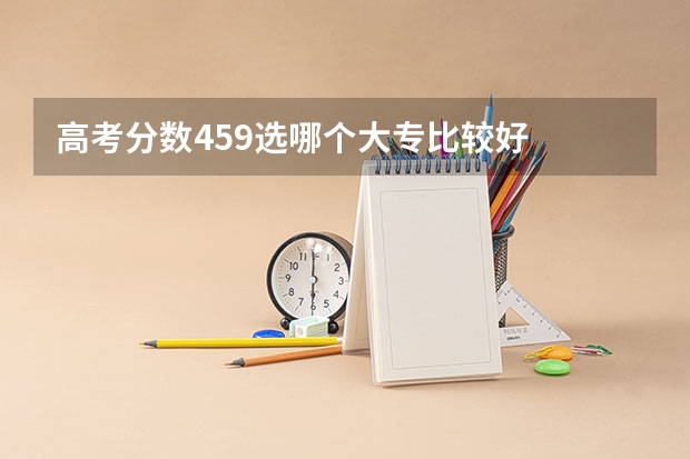 高考分数459选哪个大专比较好