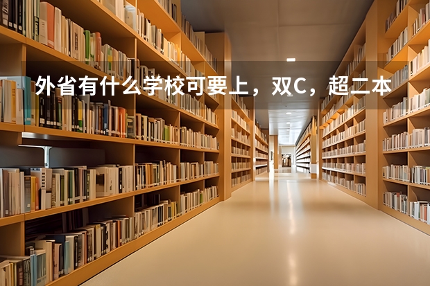 外省有什么学校可要上，双C，超二本分数线