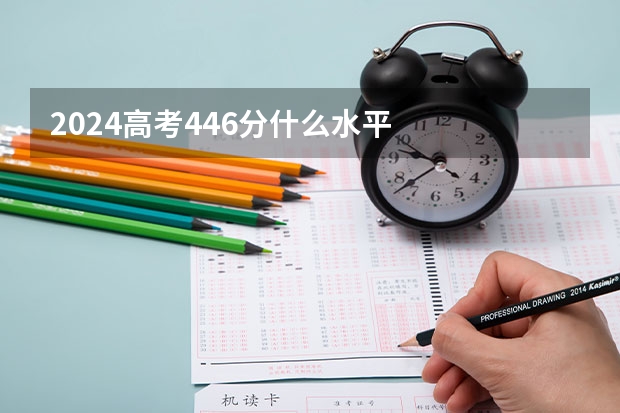 2024高考446分什么水平