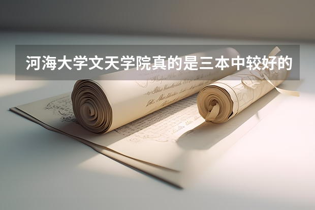 河海大学文天学院真的是三本中较好的吗？