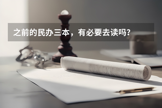 之前的民办三本，有必要去读吗？