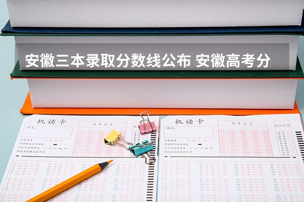 安徽三本录取分数线公布 安徽高考分数线一本,二本,专科分数线
