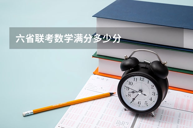 六省联考数学满分多少分
