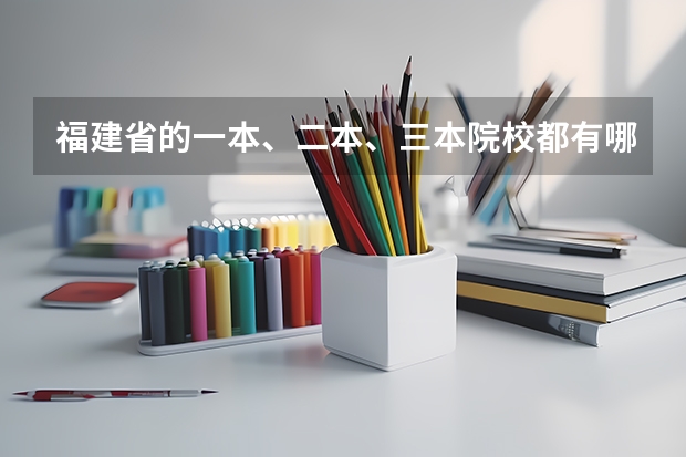 福建省的一本、二本、三本院校都有哪些