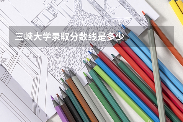 三峡大学录取分数线是多少