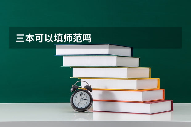 三本可以填师范吗