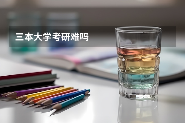 三本大学考研难吗
