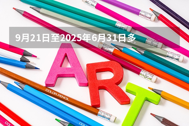 9月21日至2025年6月31日多少天