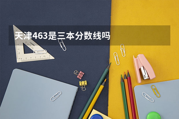 天津463是三本分数线吗