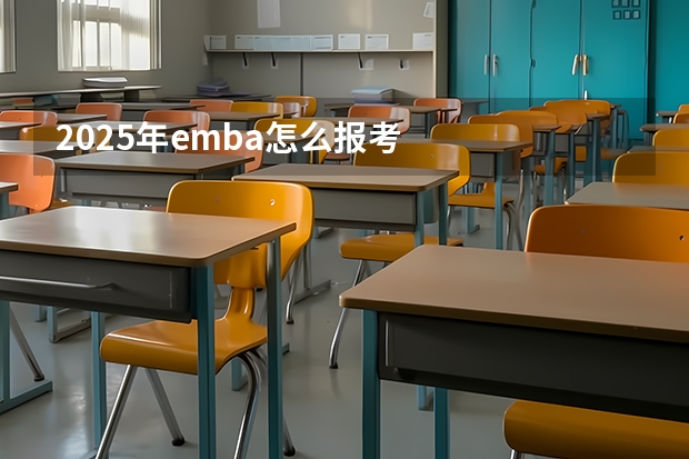 2025年emba怎么报考