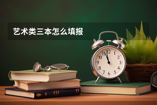 艺术类三本怎么填报
